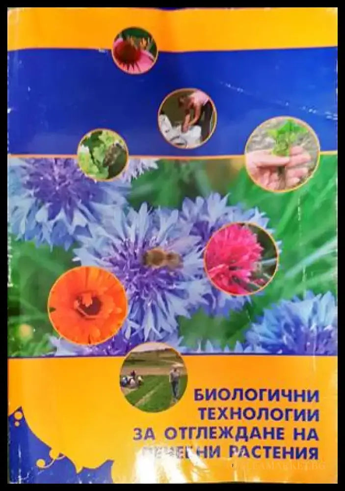 Биологични технологии за отглеждане на лечебни растения - Книги
