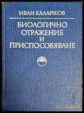 Биологично отражение и приспособяване - Книги