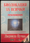Биолокация за всички + Приложение - Людмила Пучко