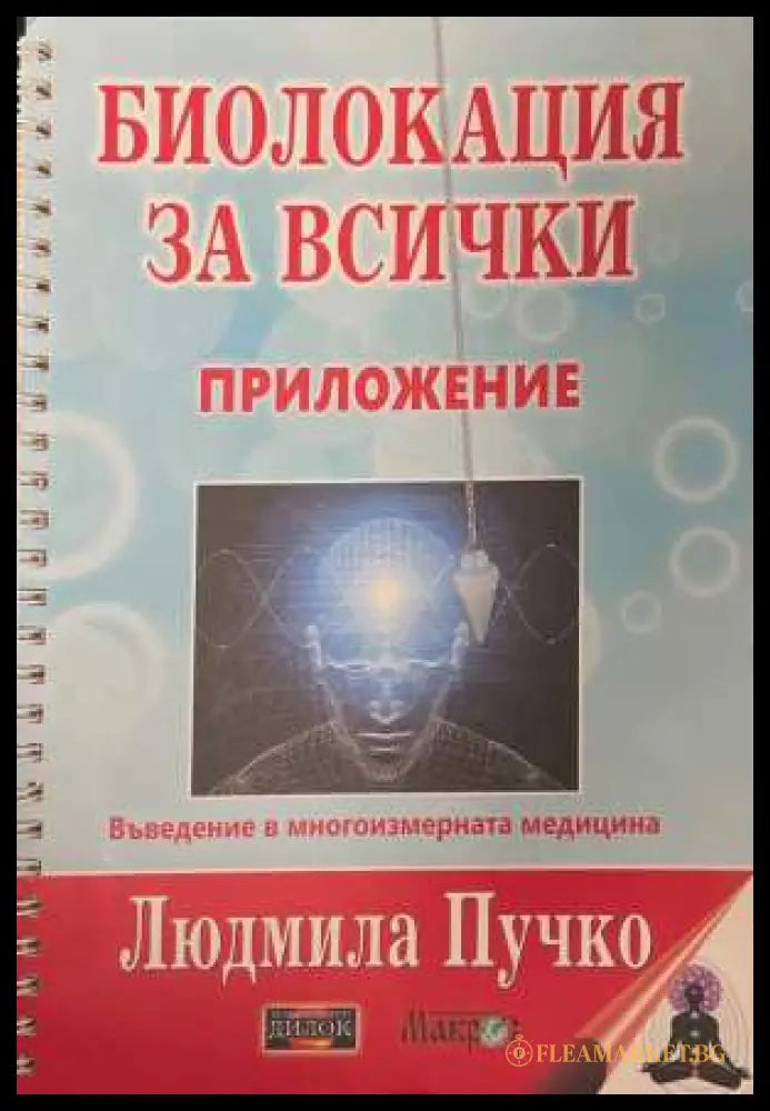 Биолокация за всички + Приложение - Людмила Пучко