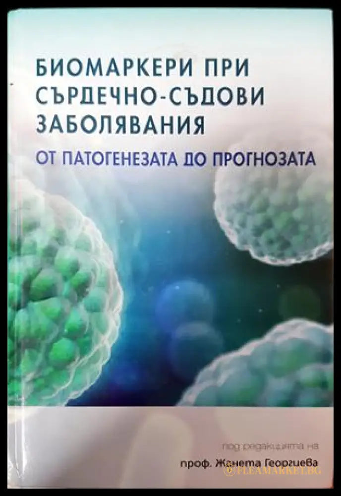 Биомаркери при сърдечно-съдови заболявания