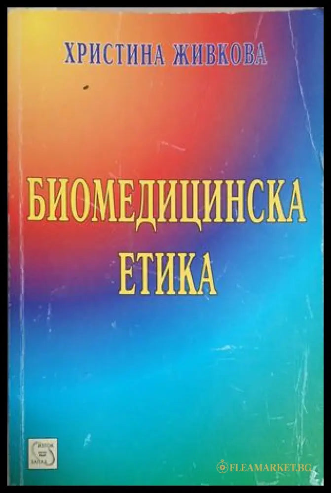 Биомедицинска етика - Христина Живкова
