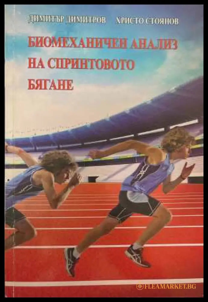 Биомеханичен анализ на спринтовото бягане - корица