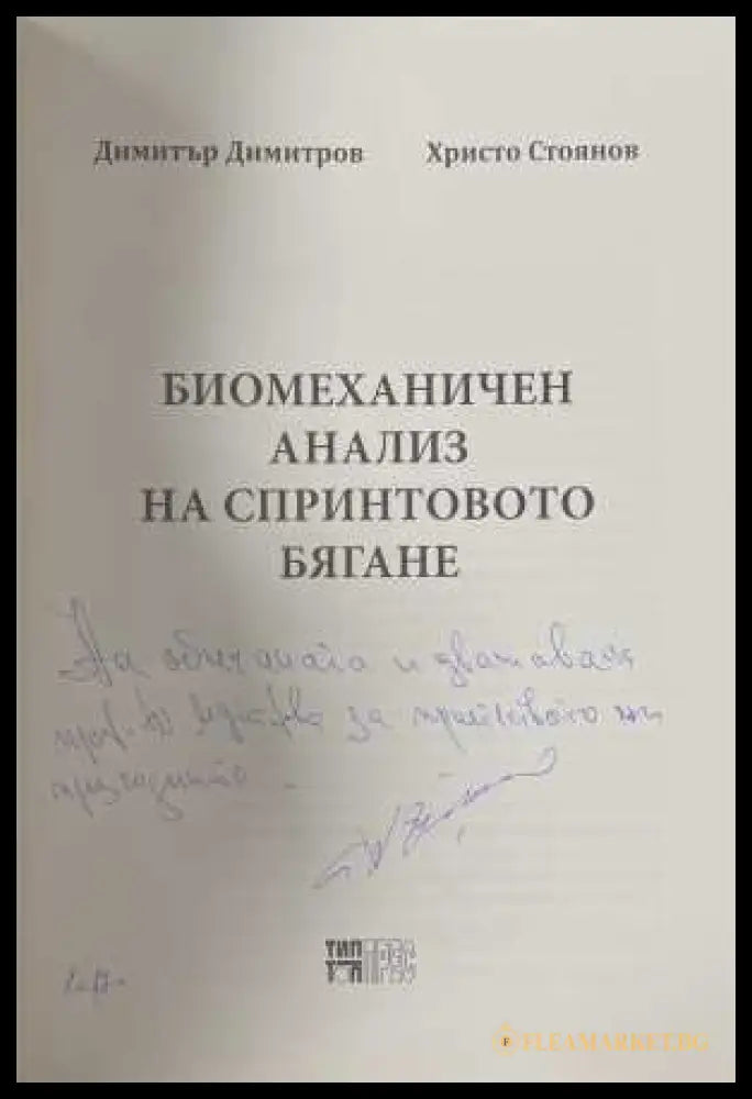 Биомеханичен анализ на спринтовото бягане - автограф
