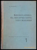 Биомеханика на физическите упражнения (411) - Книга