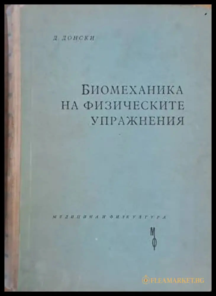 Биомеханика на физическите упражнения (411) - Книга