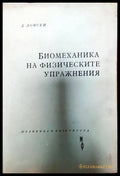 Биомеханика на физическите упражнения - Книги