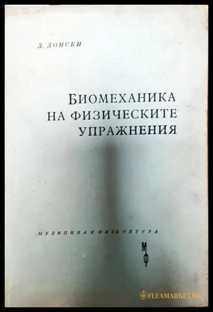 Биомеханика на физическите упражнения - Книги