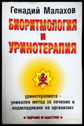 Биоритмология и уринотерапия - Генадий Малахов