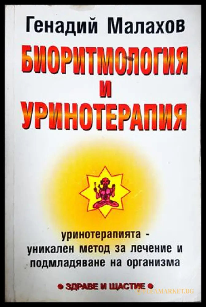 Биоритмология и уринотерапия - Генадий Малахов