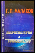 Биоритмология и уринотерапия - Генадий Малахов