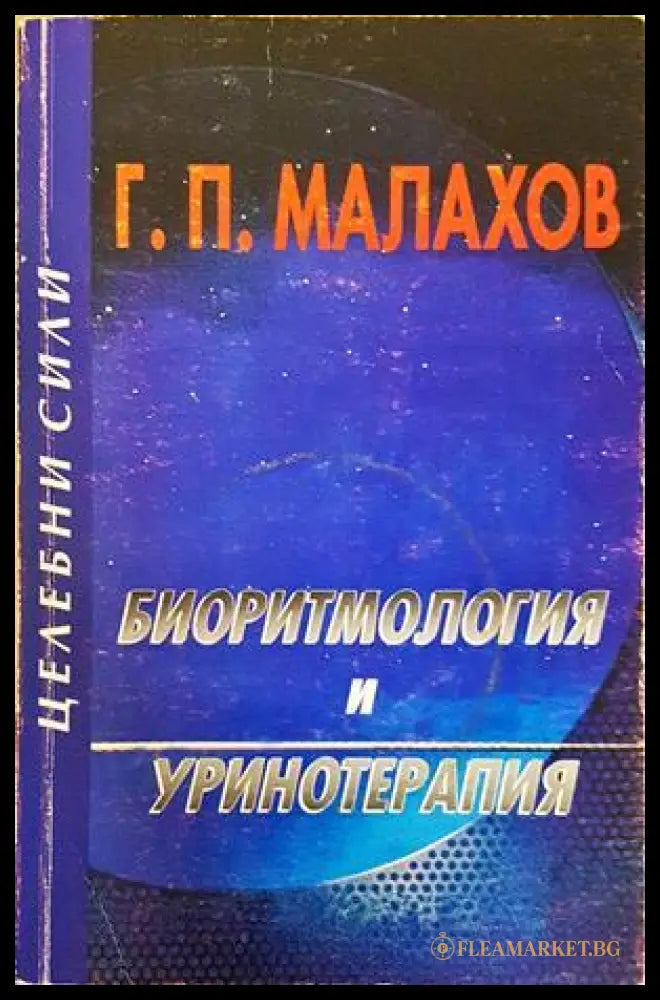 Биоритмология и уринотерапия - Генадий Малахов