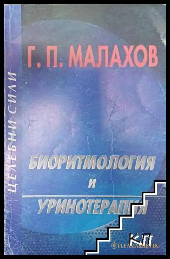 Корица на Биоритмология и уринотерапия