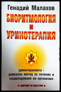 Биоритмология и уринотерапия - Книги