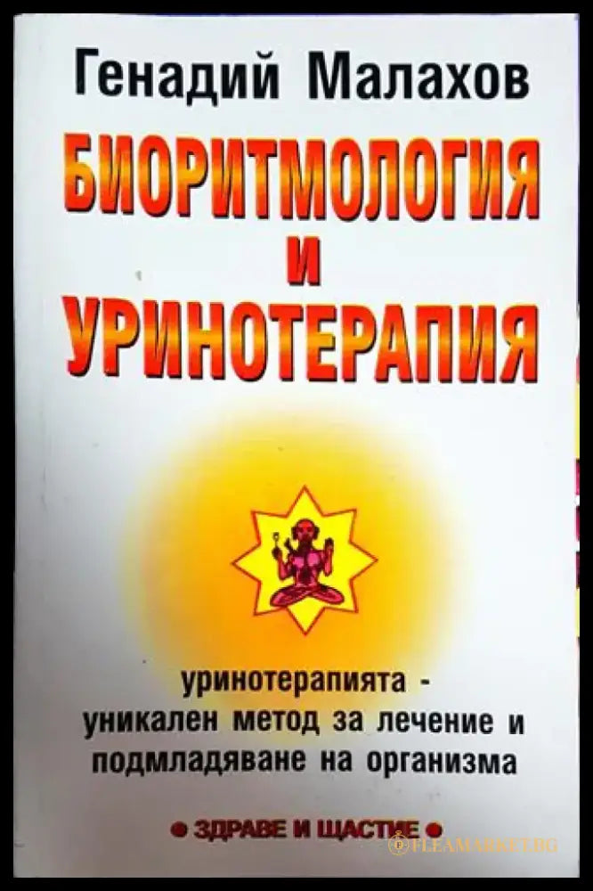 Биоритмология и уринотерапия - Книги