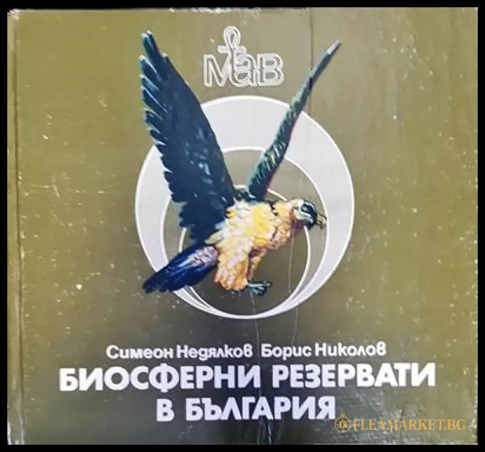 Биосферни резервати в България - Книги