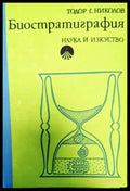 Биостратиграфия - Книги