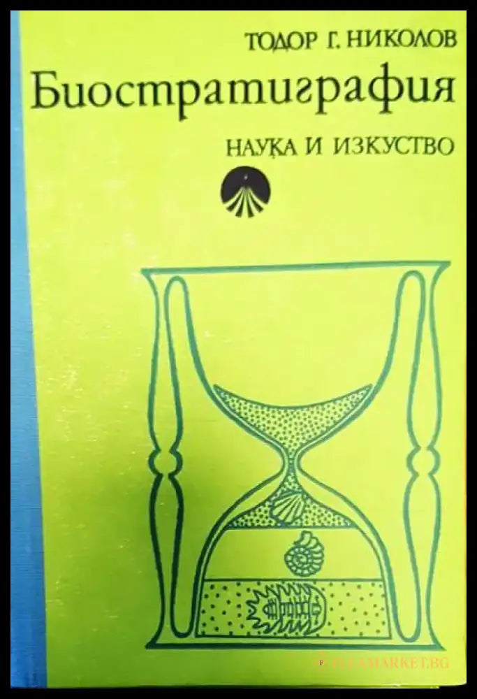 Биостратиграфия - Книги