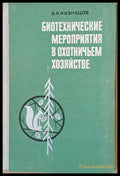 Биотехнические мероприятия в охотничьем хозяйстве - Книги