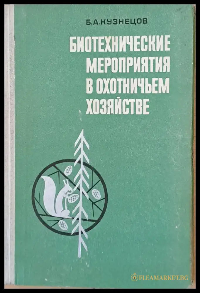 Биотехнические мероприятия в охотничьем хозяйстве - Книги