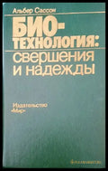 Биотехнология: Свершения и надежды - Книги