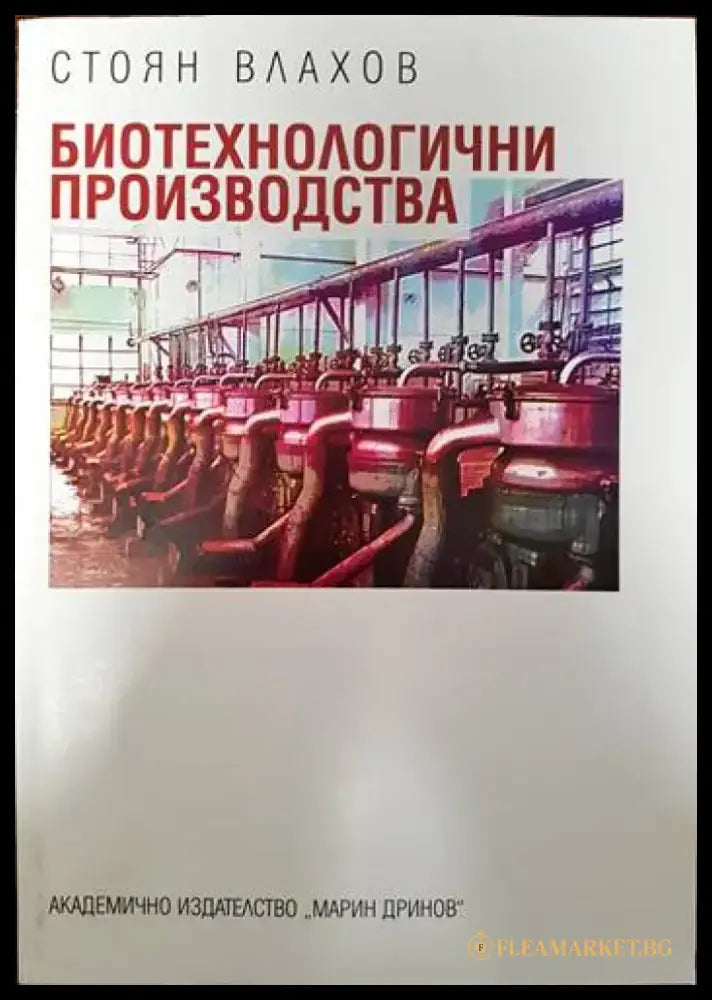 Биотехнологични производства - Книги