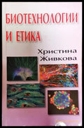 Биотехнологии и етика - Книги