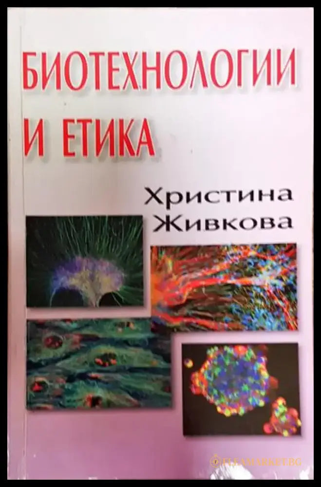 Биотехнологии и етика - Книги