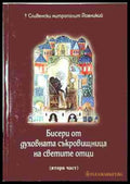 Бисери от духовната съкровищница на светите отци - Част 2
