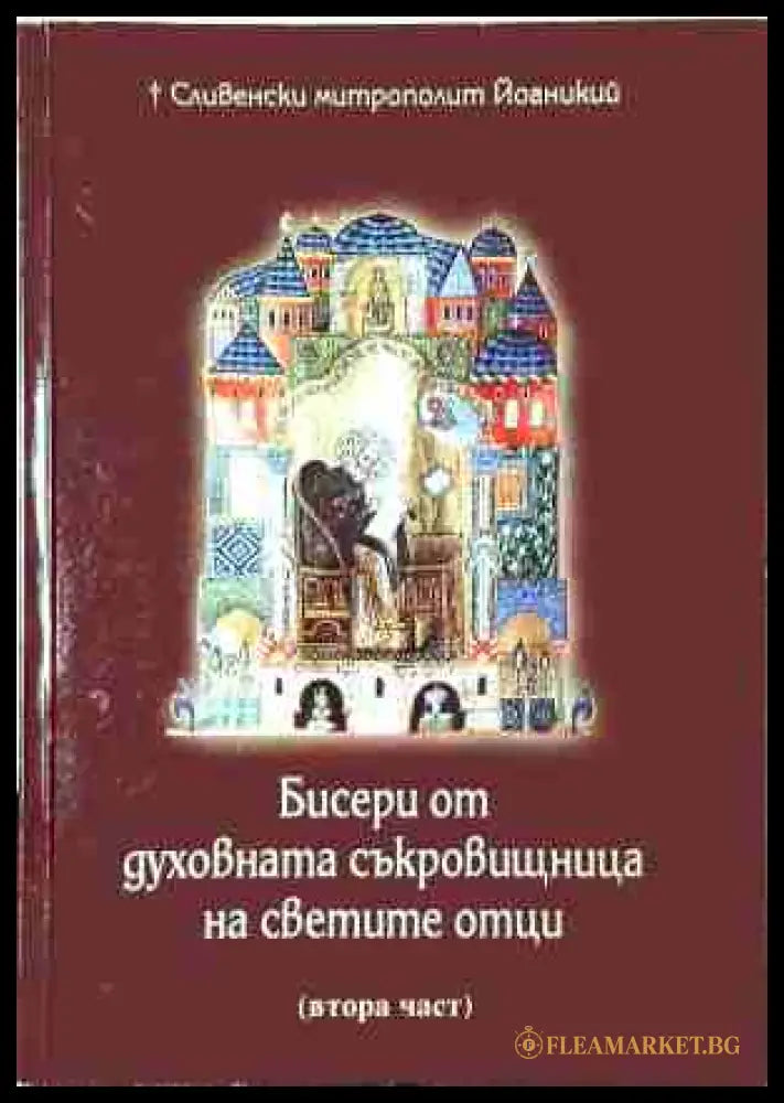 Бисери от духовната съкровищница на светите отци - Част 2