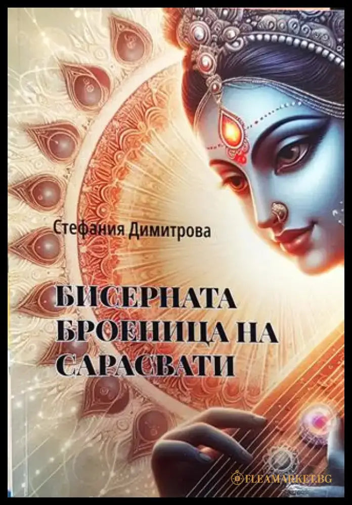 Бисерната броеница на Сарасвати - Книга