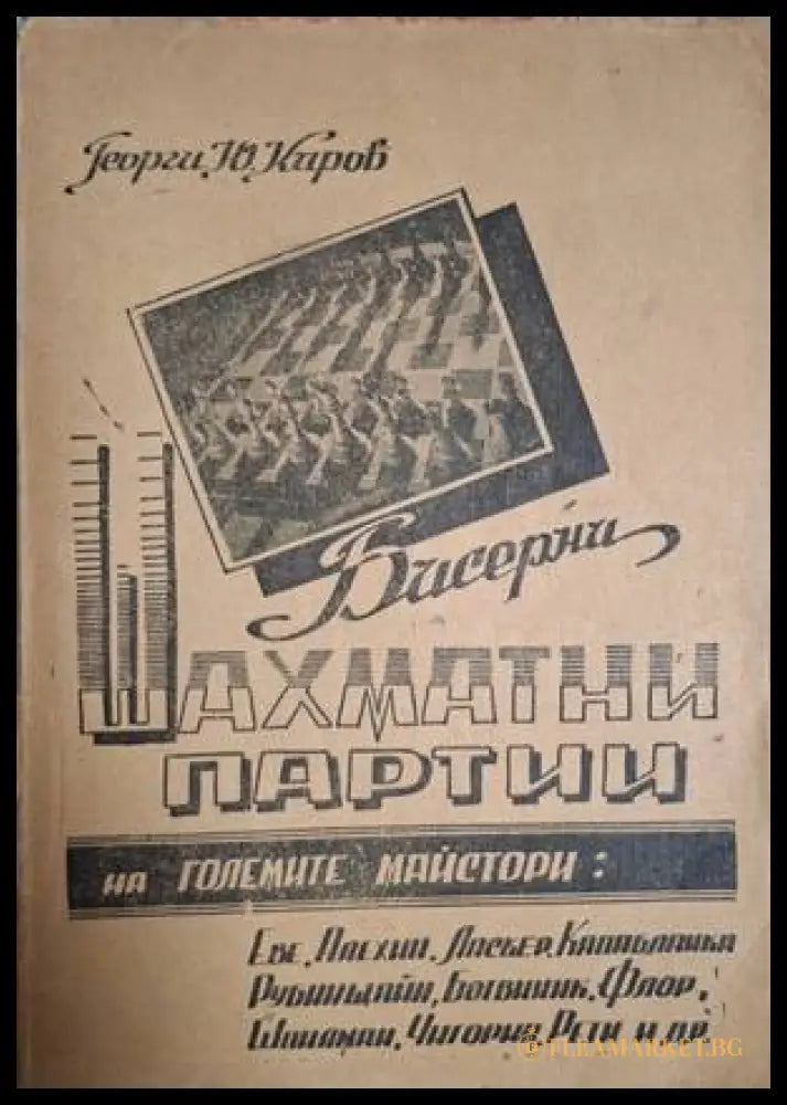 Бисерни шахматни партии на големите майстори – Георги Ю. Киров