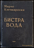 Бистра вода - Книги