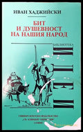 Бит и душевност на нашия народ (55) - Книга