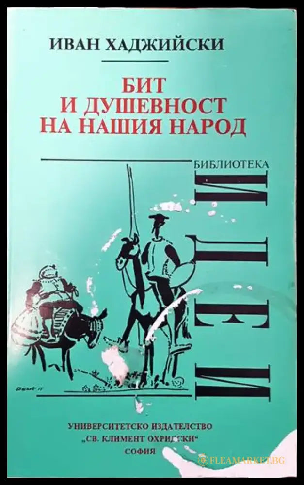 Бит и душевност на нашия народ (55) - Книга