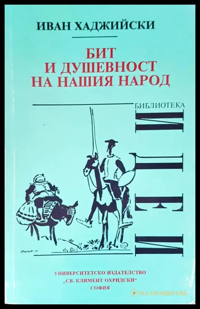 Бит и душевност на нашия народ - Книги