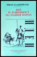 Бит и душевност на нашия народ - Книги