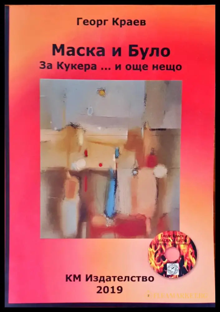 Бит и душевност на нашия народ - Книги