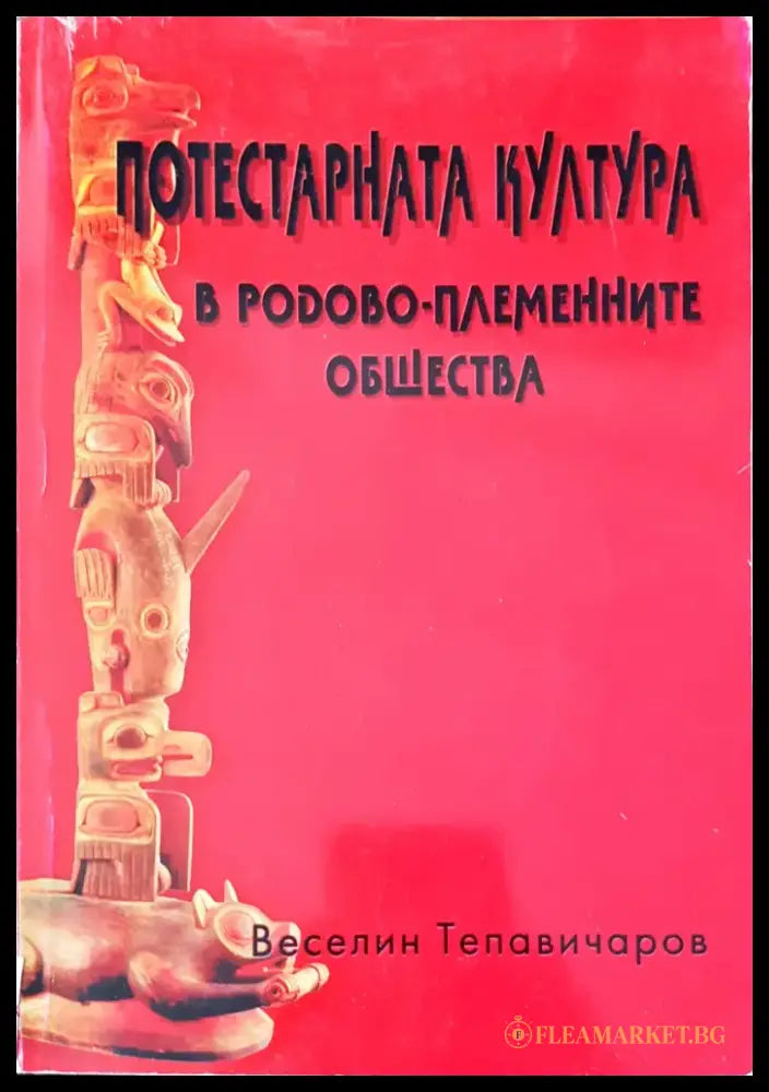 Бит и душевност на нашия народ - Книги
