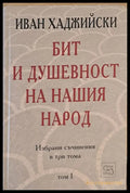 Бит и душевност на нашия народ том І - Книги
