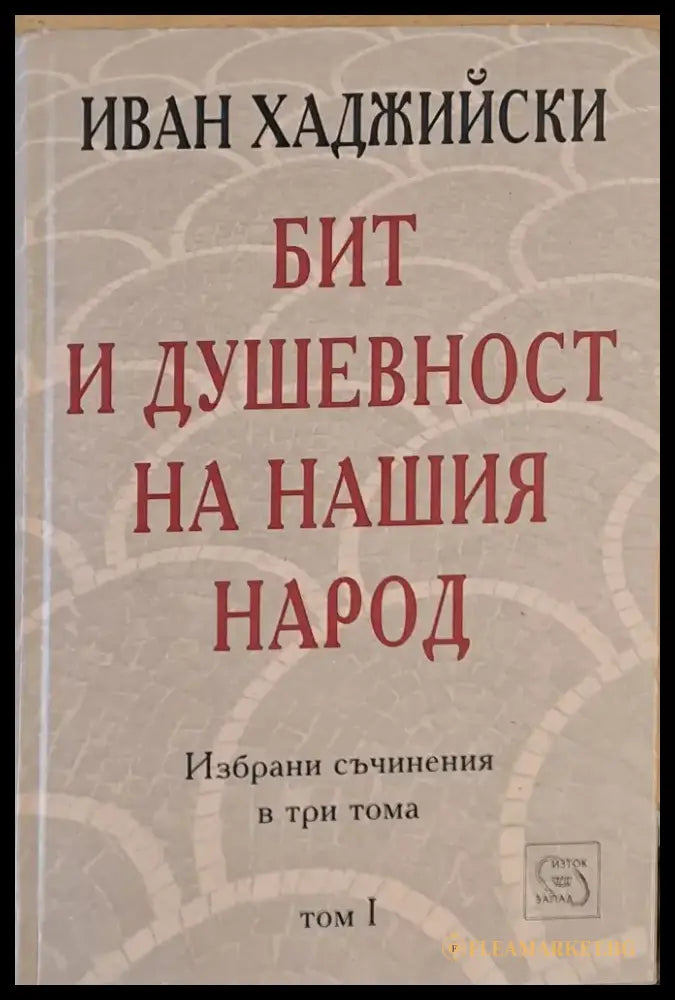 Бит и душевност на нашия народ том І - Книги