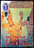 Бит обичаи и обредност на индуистите. Том 2 - Книги