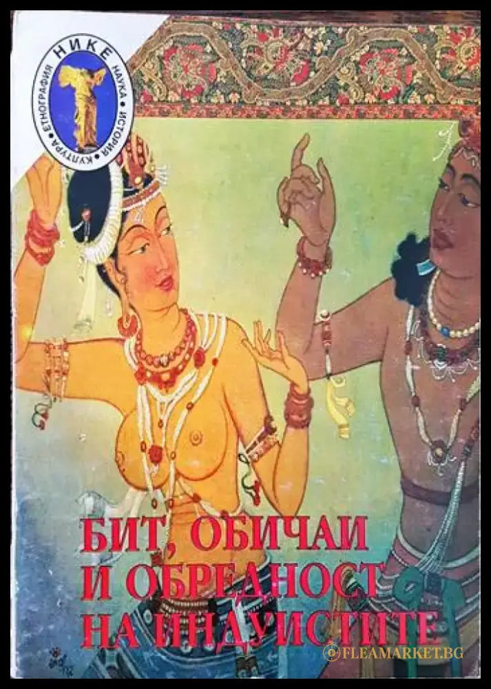 Бит обичаи и обредност на индуистите. Том 2 - Книги