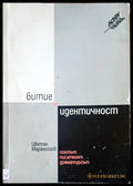 Битие и идентичност - Книги