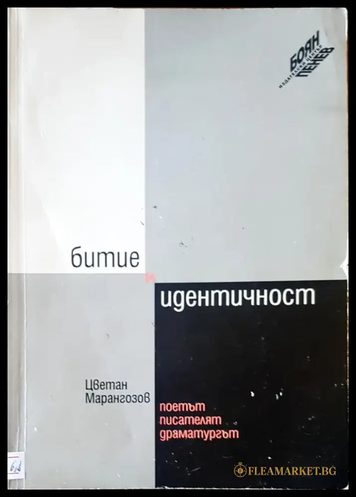 Битие и идентичност - Книги