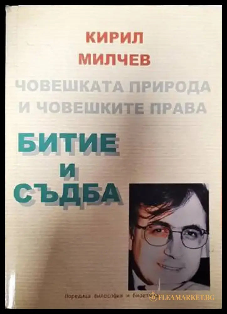 Битие и съдба - Книги