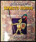 Битие на един непоправи оптимист - Книги