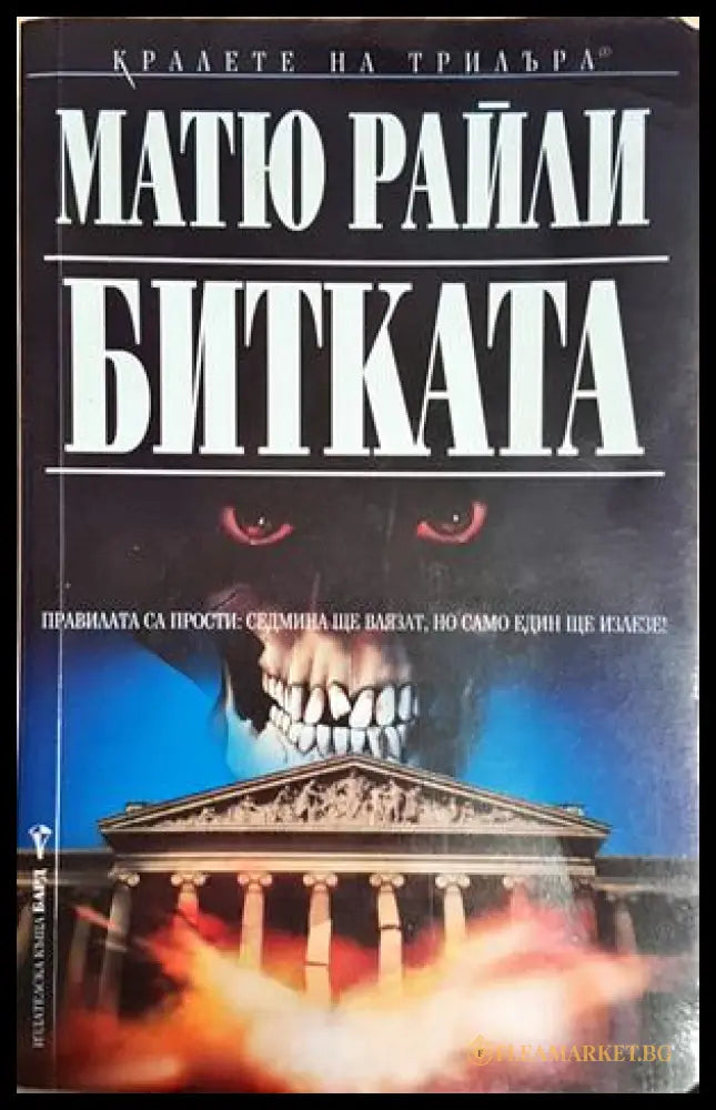 Битката (30230526184000) - Матю Райли - Книга