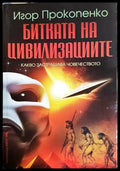 Битката на цивилизациите - Игор Прокопенко