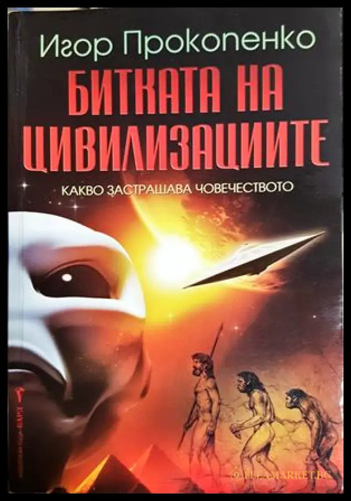 Битката на цивилизациите - Игор Прокопенко